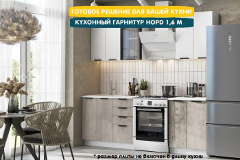 Модульная кухня Норд 1,6 м (Софт даймонд/Камень беж/Белый) в Кедровом - kedrovyi.mebel54.com | фото