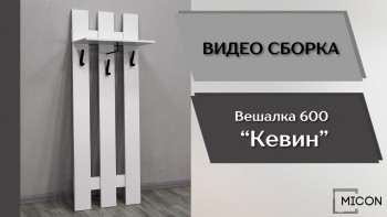 Прихожая Кевин вешалка 600 белый в Кедровом - kedrovyi.mebel54.com | фото